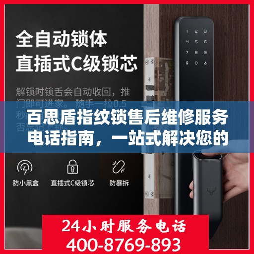 百思盾指纹锁售后维修服务电话指南，一站式解决您的维修需求