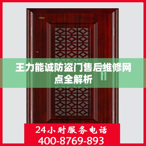 王力能诚防盗门售后维修网点全解析