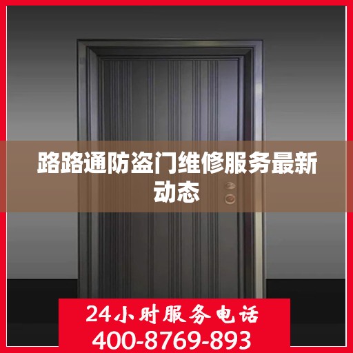 路路通防盗门维修服务最新动态