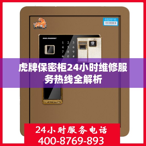 虎牌保密柜24小时维修服务热线全解析