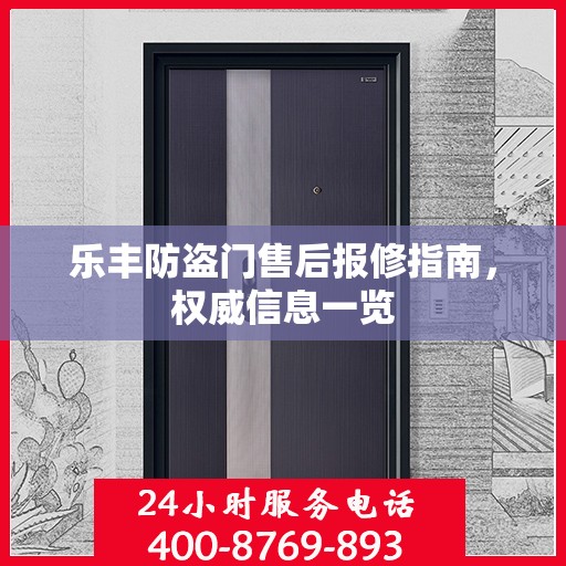 乐丰防盗门售后报修指南，权威信息一览