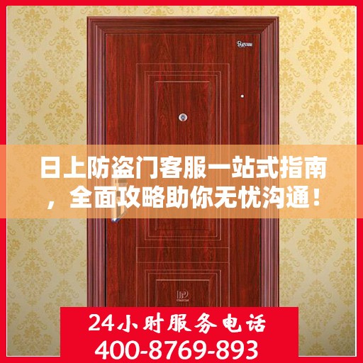 日上防盗门客服一站式指南，全面攻略助你无忧沟通！