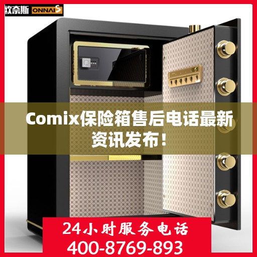 Comix保险箱售后电话最新资讯发布！