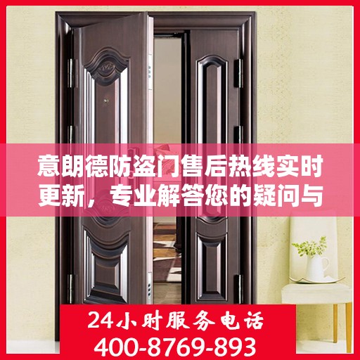 意朗德防盗门售后热线实时更新，专业解答您的疑问与需求