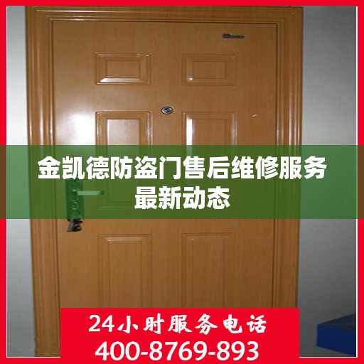金凯德防盗门售后维修服务最新动态
