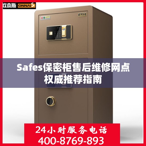 Safes保密柜售后维修网点权威推荐指南