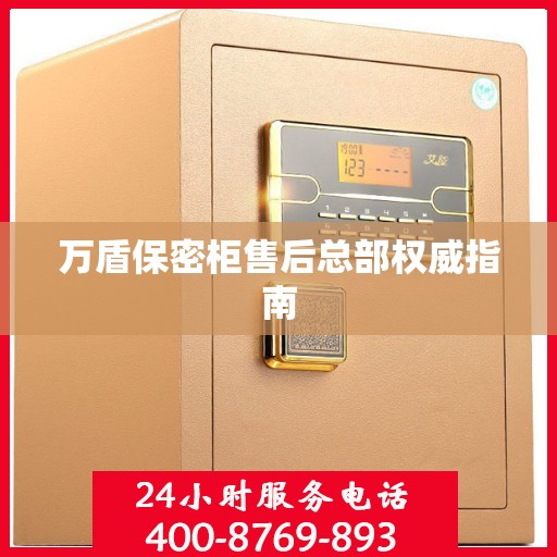 万盾保密柜售后总部权威指南