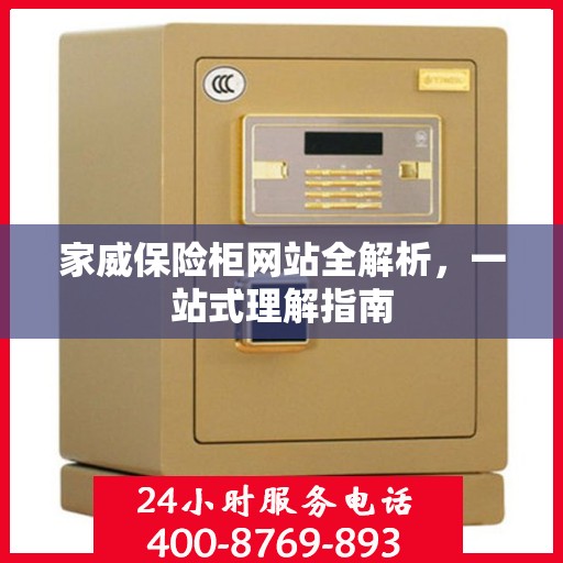 家威保险柜网站全解析，一站式理解指南