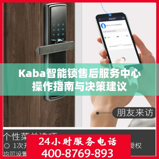 Kaba智能锁售后服务中心操作指南与决策建议