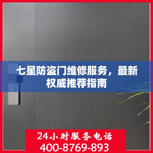 七星防盗门维修服务，最新权威推荐指南
