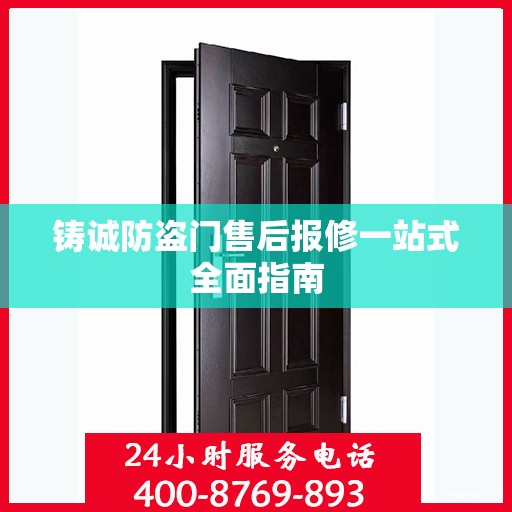 铸诚防盗门售后报修一站式全面指南
