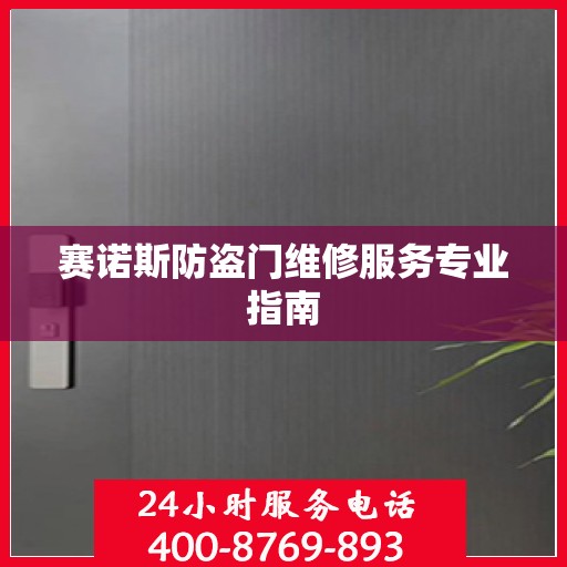 赛诺斯防盗门维修服务专业指南