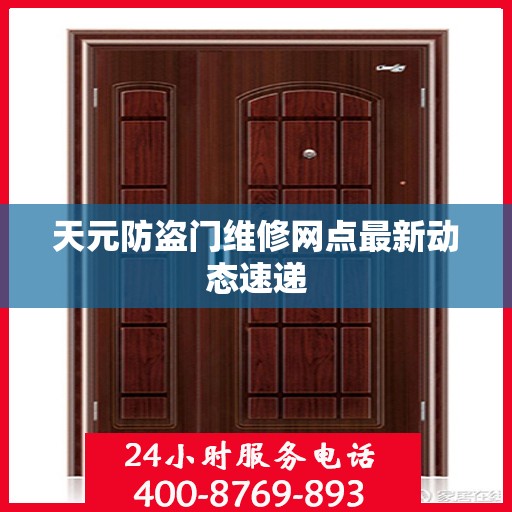 天元防盗门维修网点最新动态速递
