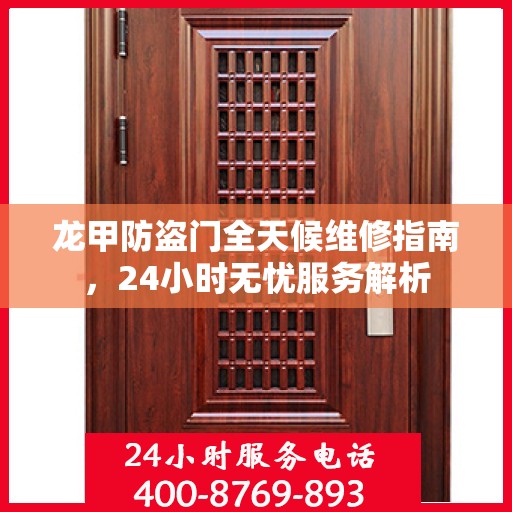 龙甲防盗门全天候维修指南，24小时无忧服务解析