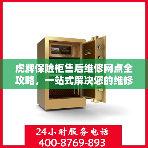 虎牌保险柜售后维修网点全攻略，一站式解决您的维修烦恼