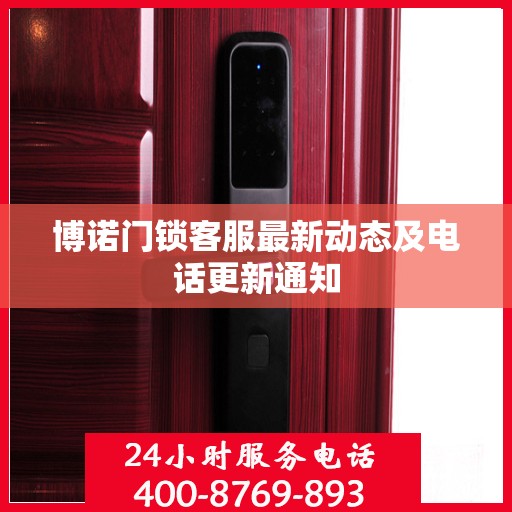 博诺门锁客服最新动态及电话更新通知