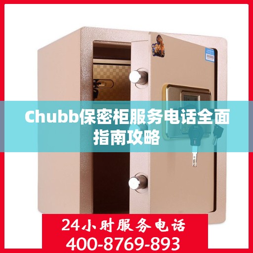 Chubb保密柜服务电话全面指南攻略