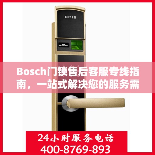 Bosch门锁售后客服专线指南，一站式解决您的服务需求