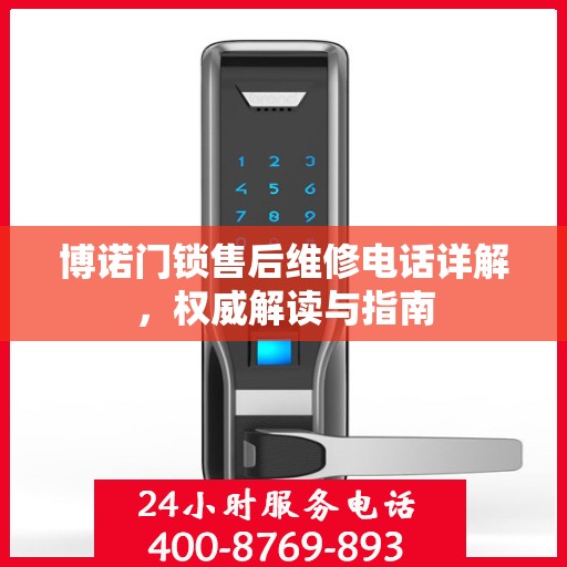 博诺门锁售后维修电话详解，权威解读与指南