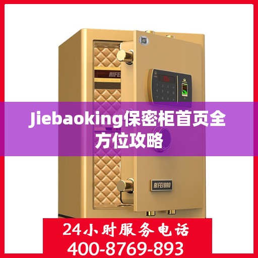 Jiebaoking保密柜首页全方位攻略