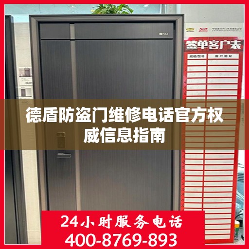 德盾防盗门维修电话官方权威信息指南