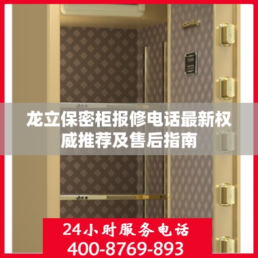 龙立保密柜报修电话最新权威推荐及售后指南