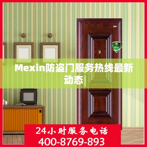 Mexin防盗门服务热线最新动态