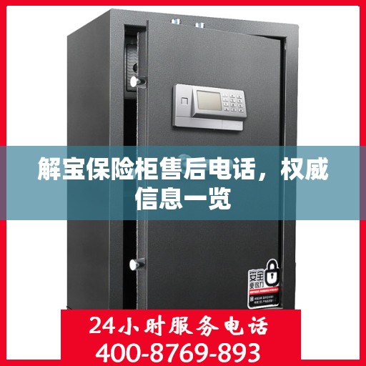 解宝保险柜售后电话，权威信息一览
