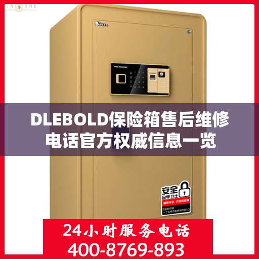 DLEBOLD保险箱售后维修电话官方权威信息一览