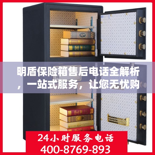 明盾保险箱售后电话全解析，一站式服务，让您无忧购