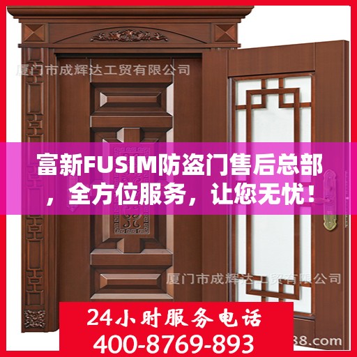 富新FUSIM防盗门售后总部，全方位服务，让您无忧！