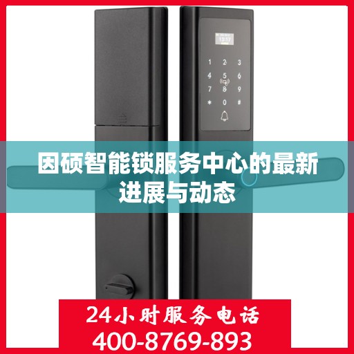 因硕智能锁服务中心的最新进展与动态