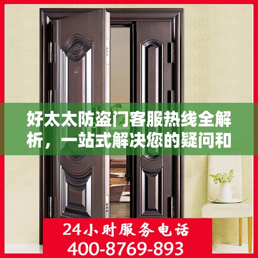 好太太防盗门客服热线全解析，一站式解决您的疑问和需求