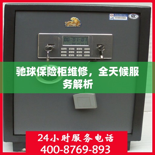 驰球保险柜维修，全天候服务解析