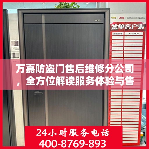 万嘉防盗门售后维修分公司，全方位解读服务体验与售后保障