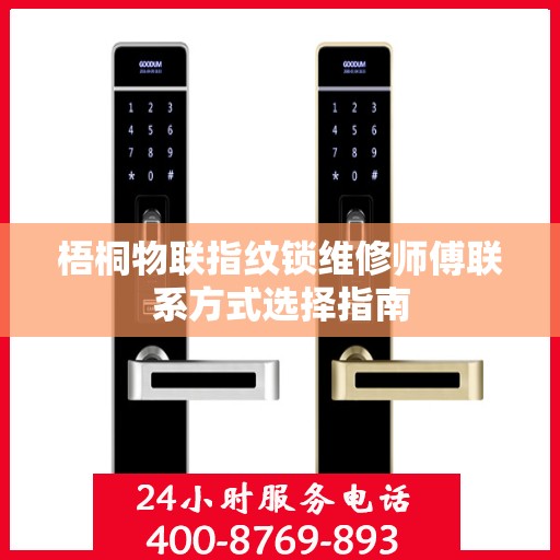 梧桐物联指纹锁维修师傅联系方式选择指南