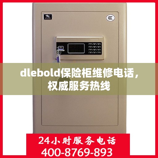 dlebold保险柜维修电话，权威服务热线