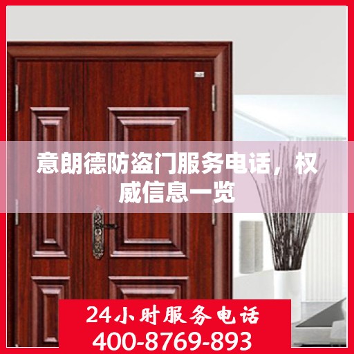 意朗德防盗门服务电话，权威信息一览