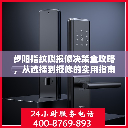 步阳指纹锁报修决策全攻略，从选择到报修的实用指南