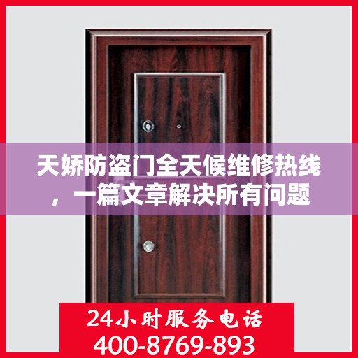 天娇防盗门全天候维修热线，一篇文章解决所有问题