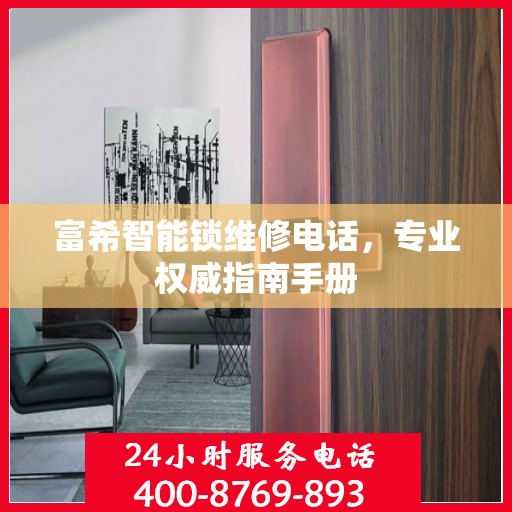 富希智能锁维修电话，专业权威指南手册