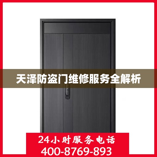 天泽防盗门维修服务全解析