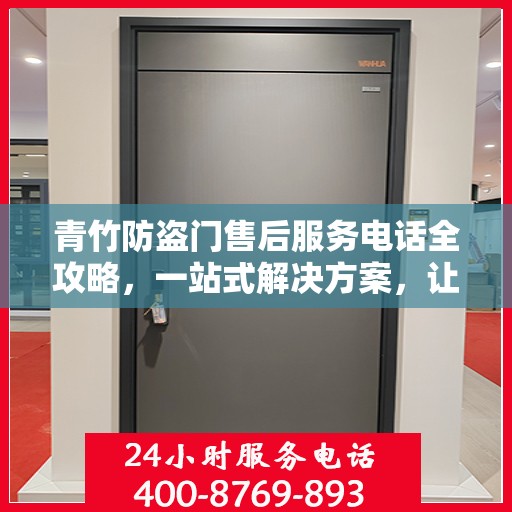 青竹防盗门售后服务电话全攻略，一站式解决方案，让您无忧！