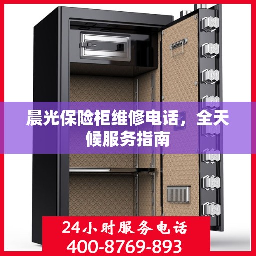 晨光保险柜维修电话，全天候服务指南