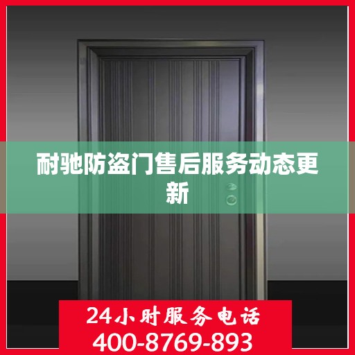 耐驰防盗门售后服务动态更新