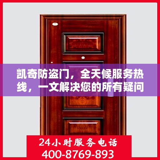 凯奇防盗门，全天候服务热线，一文解决您的所有疑问