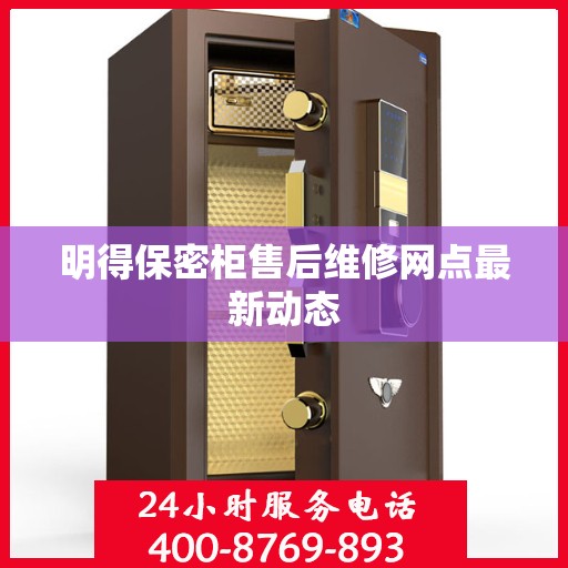 明得保密柜售后维修网点最新动态
