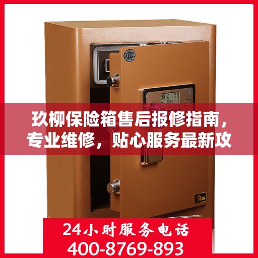 玖柳保险箱售后报修指南，专业维修，贴心服务最新攻略