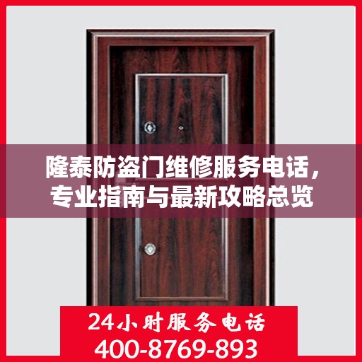 隆泰防盗门维修服务电话，专业指南与最新攻略总览