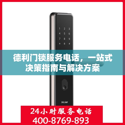 德利门锁服务电话，一站式决策指南与解决方案